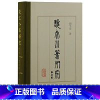 [正版]墨轩 《说文》小篆研究 修订版 赵平安 著 上海古籍出版社