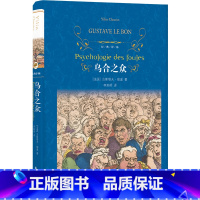 [正版]图书 乌合之众/经典译林 [法国] 古斯塔夫·勒庞 著,李焰明 译 译林出版社