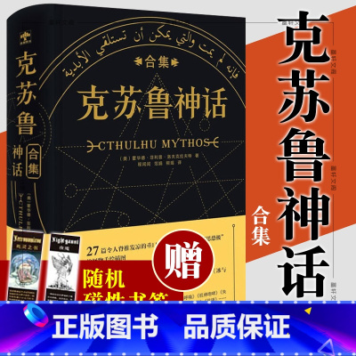 [正版]重庆大学克苏鲁神话合集赠磁力书签精装完整洛夫克拉夫特著克鲁苏神话全集周边手办图解图鉴苏克鲁科幻小说图书籍死灵之