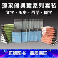 [正版]墨轩书 上海古籍 蓬莱阁典藏系列套装32种 文学历史哲学国学中国史纲中国近代史大同书道教史国故论衡国学概论等