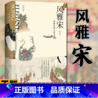 [正版]广西本社 吴钩说宋 风雅宋:看得见的大宋文明 吴钩著 宋画呈现的大宋文明一部可视生动的历史记录 历史书籍