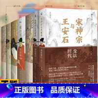 [正版]吴钩说宋新民说 6种 宋神宗与王安石+宋潮+宋仁宗共治时代+知宋+现代的拂晓时辰+风雅宋看得见的大宋文明宋朝历