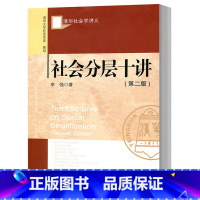 [正版] 清华社会学讲义 社会分层十讲(第二版) 李强 社会科学文献出版社 国外分层理论中国分层实际中国社会分层状