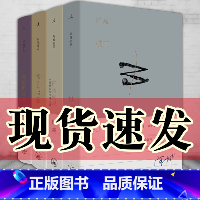 [正版]书 阿城作品集套装4册 棋王+闲话闲说+威尼斯日记+常识与通识 (二十周年纪念版)精装 阿城文集 上海三联