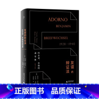 [正版] 友谊的辩证法:阿多诺、本雅明通信集1928-1940 我思出品 北京贝贝特 西奥多阿多诺 瓦尔特本雅明 著