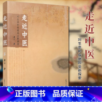 [正版]广西本社出品 走近中医:对生命和疾病的全新探索 唐云 广西师范大学出版社