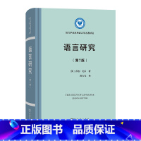 [正版]书 语言研究(第7版) 语言学及应用语言学名著译丛 [英]乔治·尤尔 著 曲长亮 译 商务印书馆