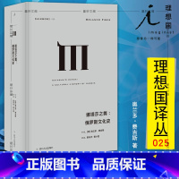 [正版]图书 理想国译丛025 娜塔莎之舞 俄罗斯文化史 奥兰多费吉斯著 北京贝贝特 四川人民出版社