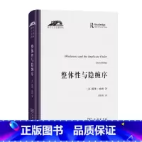 [正版]图书 整体性与隐缠序:卷展中的宇宙与意识/科学人文名著译丛 [美]戴维·玻姆 著 张桂权 译 商务印书馆