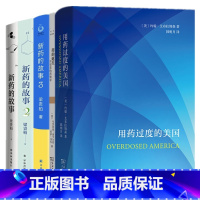 5册 新药的故事123+ 用药过度的美国+药的诞生 [正版]书 套装5册 用药过度的美国+药的诞生:不完美的药物学+新