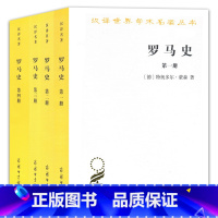 [正版]书 罗马史(套装全4册)1-4册 特奥多尔蒙森著 商务印书馆 汉译世界学术名著丛书 历史地理类