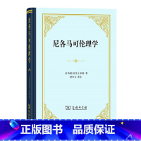 [正版]图书 尼各马可伦理学(四菜一汤精装) 西方哲学 [古希腊] 亚里士多德著 廖申白译 商务印书馆