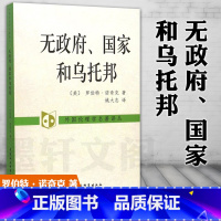 [正版]图书社会科学SK 无政府、国家和乌托邦 罗伯特.诺奇克 著 姚大志 译 外国伦理学名著译丛