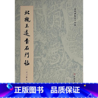 [正版]图书 北魏王远石门铭/历代碑帖法书萃编 启功藏本 文物出版社