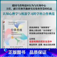 [正版] 分类思维:不确定情境中合理决策的科学与艺术/进阶书系 康斯坦丁诺斯·V.卡齐科普洛斯 等著 北京世图认知心