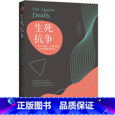 [正版]图书北京世图 生死抗争 关于爱欲、生死本能与永恒的精神分析 诺尔曼·布朗 著 冯川 伍厚恺 译