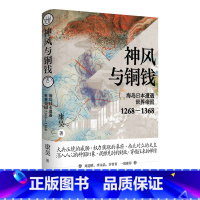 [正版] 神风与铜钱:海岛日本遭遇世界帝国1268-1368 康昊 著 上海人民出版社