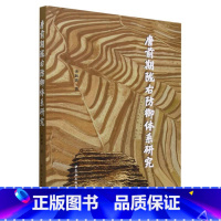 [正版]书 唐前期陇右防御体系研究 李新贵著 中国社会科学出版社