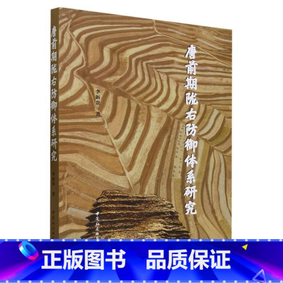 [正版]书 唐前期陇右防御体系研究 李新贵著 中国社会科学出版社