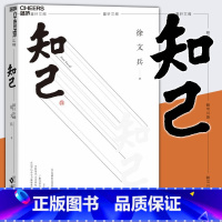 [正版]图书 知己 中医专家黄帝内经说什么作者徐文兵力作 字里藏医 中医书籍 湛庐心视界