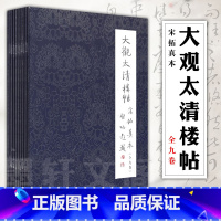 [正版] 文物出版社 大观太清楼帖宋拓真本全九卷 宋拓本大观帖毛笔字帖书法碑帖临摹欣赏王羲之书法碑帖真宋本大观帖书法篆