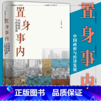 [正版]书 置身事内:中国政府与经济发展 世纪文景 兰小欢 著 上海人民出版社