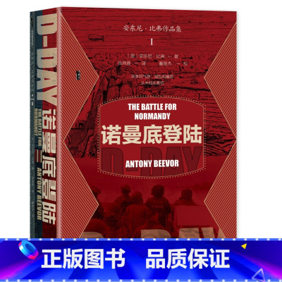 [正版]图书 诺曼底登陆 甲骨文丛书 安东尼·比弗(Antony Beevor)著 社会科学文献出版社 第三帝国 二战