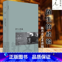 [正版]书 陈丹青作品:陌生的经验 陈丹青艺术讲稿 北京贝贝特 广西师范大学出版社