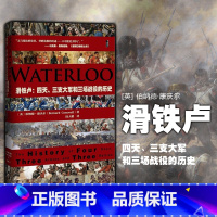 [正版]社科文献历史军事书籍 甲骨文丛书:滑铁卢:四天、三支大军和三场战役的历史 精装 世界重要战役 伯纳德·康沃尔著