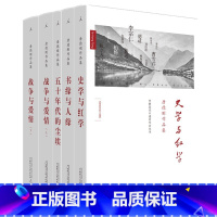 [正版] 北京贝贝特 唐德刚作品集4种5册 战争与爱情上下册+史学与红学+五十年代的尘埃+书缘与人缘 广西师范大学出