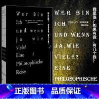 [正版]图书 甲骨文丛书 我是谁?如果有我,有几个我? 理查德·大卫·普列斯特著 人生哲学 社科文献