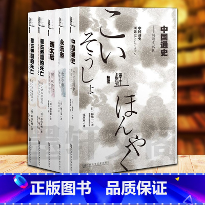 [正版]墨轩 甲骨文丛书鲤译丛 4种5册蒙古帝国的兴亡+中国通史:问题史试探+永乐帝+西太后:大清帝国后的光芒 社科