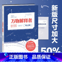 [正版]图书 未读探索家 万物解释者(升级版):复杂事物的极简说明书 兰道尔·门罗 著 孙璐 译