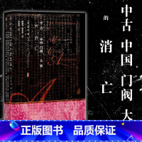 [正版] 甲骨文丛书:中古中国门阀大族的消亡 (美) 谭凯著 中国史 社科文献