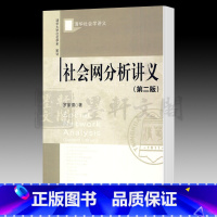 [正版]图书 社科文献 清华社会学讲义:社会网分析讲义 第二版 罗家德 著