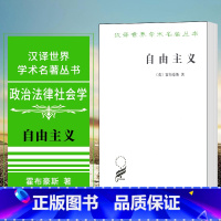 [正版]图书 自由主义 汉译世界学术名著丛书 政治法律社会学 [英] 霍布豪斯 著 朱曾汶 译 商务印书馆