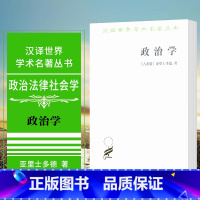 [正版]图书 政治学 商务印书馆 汉译世界学术名著丛书 政治法律社会学 亚里士多德 著 译者 吴寿彭