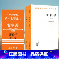 [正版]书 逻辑学 2册(上下卷) 汉译世界学术名著丛书 哲学类 [德] 黑格尔 著 杨一之 译商务印书馆