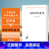 [正版]图书 纯粹理性批判 汉译世界学术名著丛书哲学类 [德] 康德 著 商务印书馆