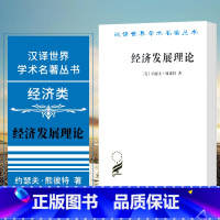 [正版] 经济发展理论 商务印书馆 汉译世界学术名著丛书 经济类 [美] 约瑟夫·熊彼特 著