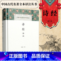 [正版] 上海古籍 诗经译注(中国古代名著全本译注丛书) 程俊英 译注 题解原文注释译文简体横排中国古代诗词