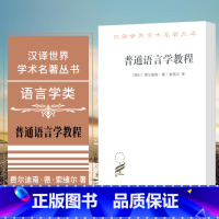 [正版] 普通语言学教程 商务印书馆 汉译世界学术名著丛书·语言学 [瑞士] 费尔迪南·德·索绪尔 著 高名凯译