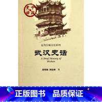 [正版] 社科文献 中国史话 近代区域文化系列:武汉史话 皮明庥 郑自来 著