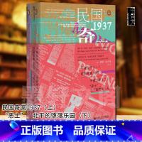 [正版] 甲骨文丛书: 午夜北平(一)民国奇案1937 +(二)恶土 北平的堕落乐园 [英]保罗·法兰奇 著 社科