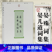 [正版] 词系列:晏殊词集 晏几道词集 晏殊 晏幾道 著 张草纫 导读 上海古籍