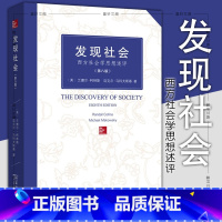 [正版] 发现社会:西方社会学思想述评(第八版) (美)兰德尔柯林斯 迈克尔马科夫斯基 李霞 译 商务印书馆