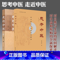 [正版] 广西本社 中医套装2册 思考中医第四版+走近中医 刘力红 唐云著 中医图书中医书籍中医理论