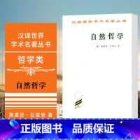 [正版] 自然哲学 商务印书馆 汉泽世界学术名著丛书 哲学类 莫里茨·石里克 著 陈维杭 译