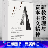 [正版]图书 新教伦理与资本主义精神/马克斯韦伯作品集 北京贝贝特 上海三联书店