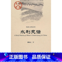 [正版] 社科文献 中国史话 物质文明系列:水利史话 郭松义 著